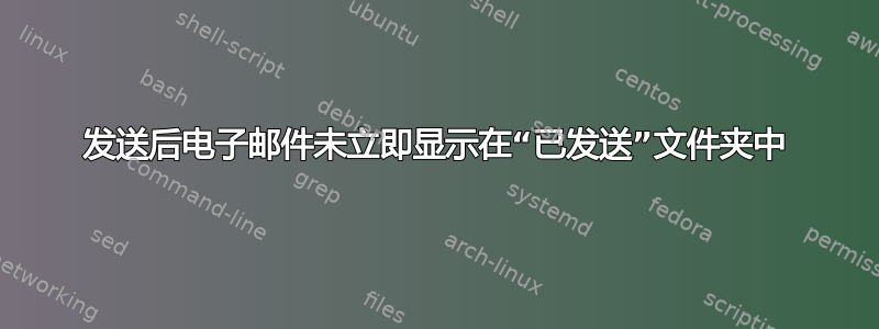 发送后电子邮件未立即显示在“已发送”文件夹中