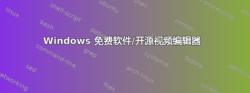 Windows 免费软件/开源视频编辑器 