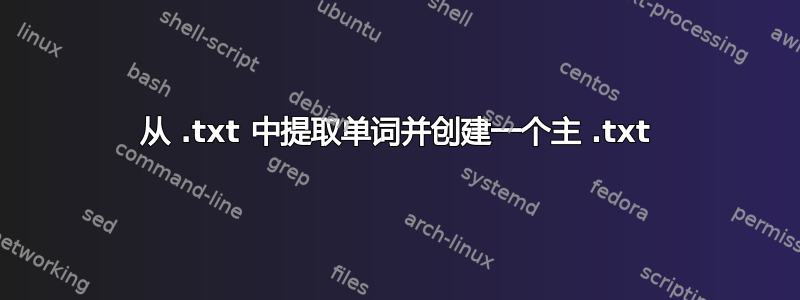 从 .txt 中提取单词并创建一个主 .txt