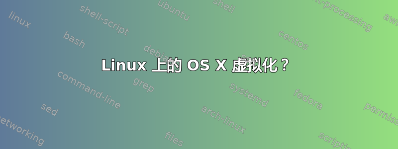 Linux 上的 OS X 虚拟化？