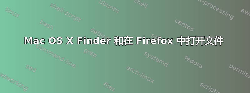 Mac OS X Finder 和在 Firefox 中打开文件