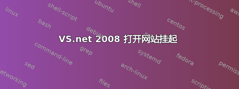 VS.net 2008 打开网站挂起