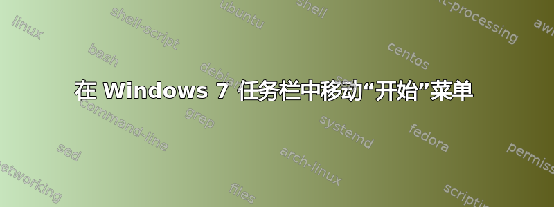 在 Windows 7 任务栏中移动“开始”菜单