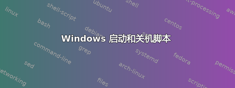 Windows 启动和关机脚本