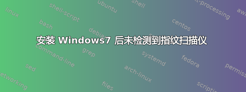 安装 Windows7 后未检测到指纹扫描仪