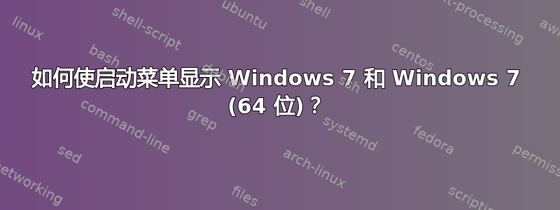 如何使启动菜单显示 Windows 7 和 Windows 7 (64 位)？