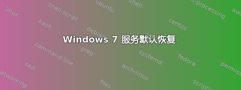 Windows 7 服务默认恢复