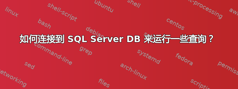 如何连接到 SQL Server DB 来运行一些查询？