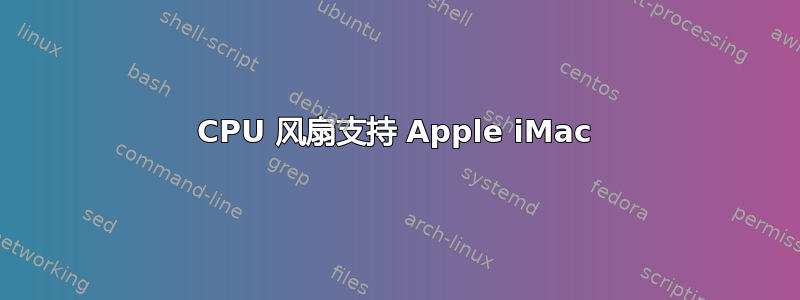 CPU 风扇支持 Apple iMac