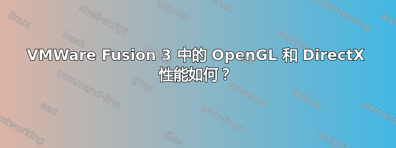 VMWare Fusion 3 中的 OpenGL 和 DirectX 性能如何？