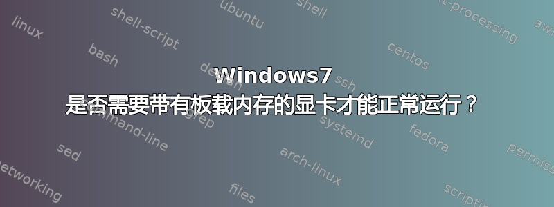 Windows7 是否需要带有板载内存的显卡才能正常运行？