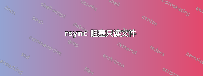 rsync 阻塞只读文件