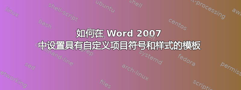 如何在 Word 2007 中设置具有自定义项目符号和样式的模板