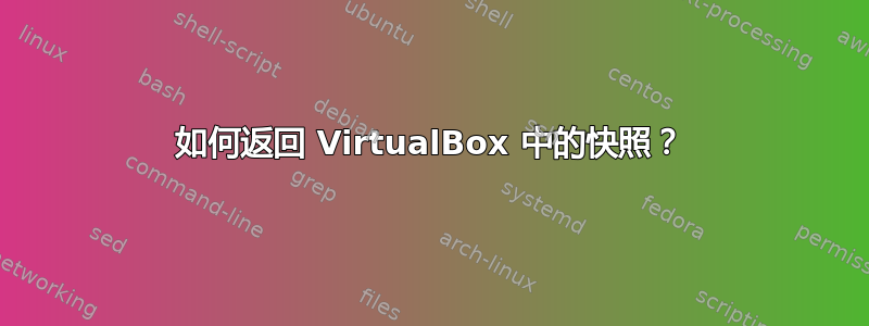 如何返回 VirtualBox 中的快照？