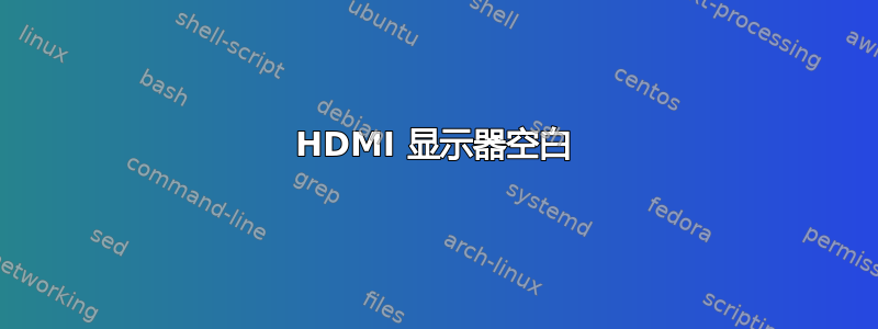 HDMI 显示器空白