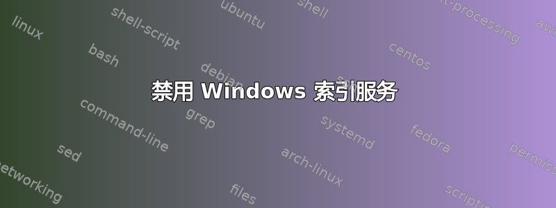 禁用 Windows 索引服务