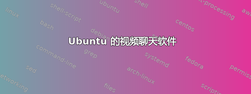 Ubuntu 的视频聊天软件 