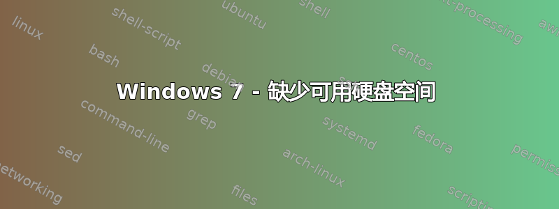 Windows 7 - 缺少可用硬盘空间