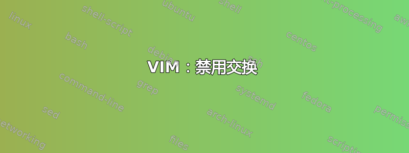 VIM：禁用交换