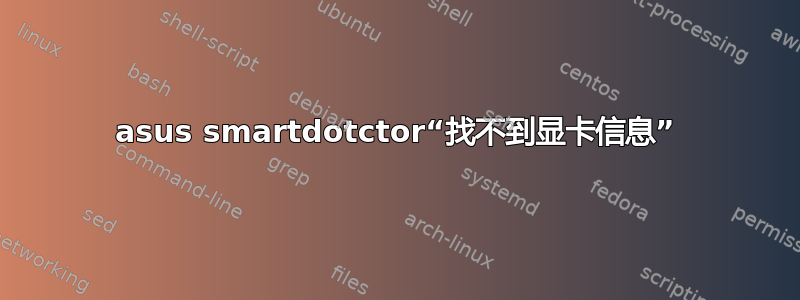 asus smartdotctor“找不到显卡信息”