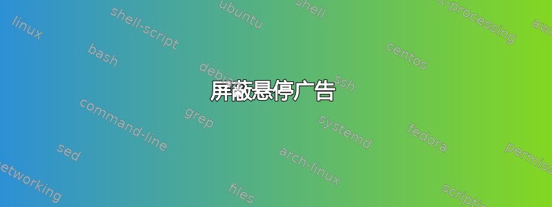 屏蔽悬停广告