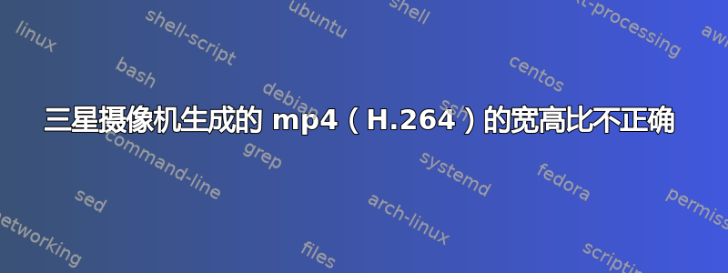 三星摄像机生成的 mp4（H.264）的宽高比不正确