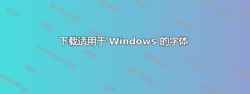 下载适用于 Windows 的字体