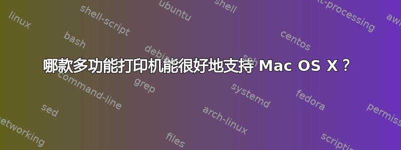 哪款多功能打印机能很好地支持 Mac OS X？