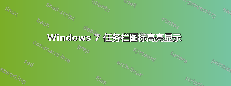 Windows 7 任务栏图标高亮显示