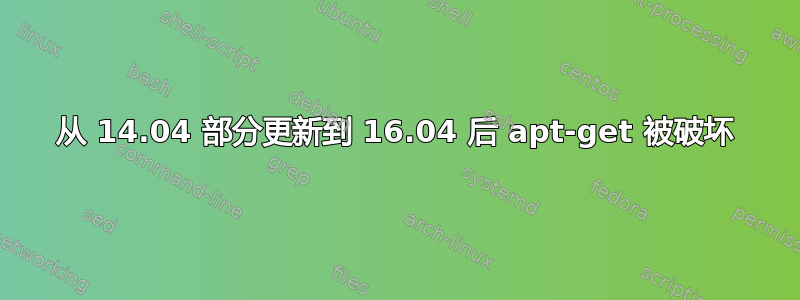 从 14.04 部分更新到 16.04 后 apt-get 被破坏