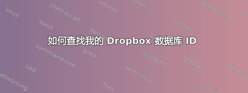 如何查找我的 Dropbox 数据库 ID