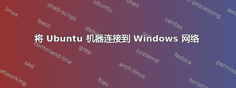 将 Ubuntu 机器连接到 Windows 网络