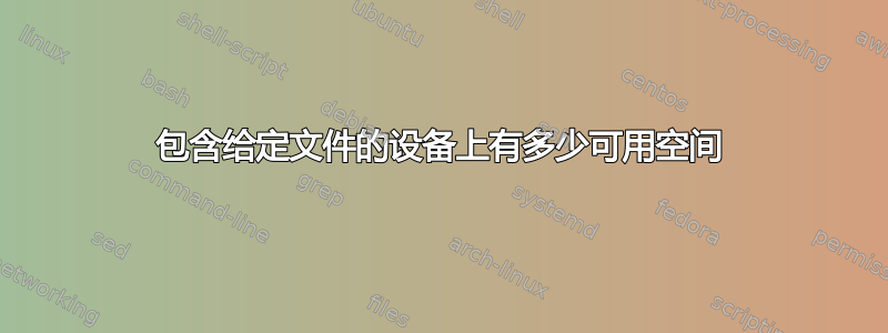 包含给定文件的设备上有多少可用空间