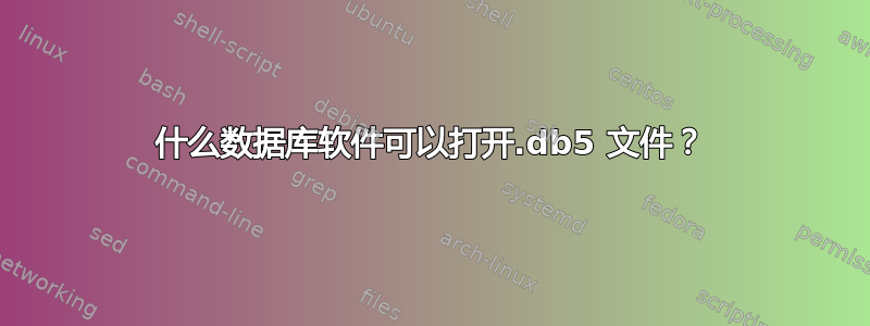 什么数据库软件可以打开.db5 文件？