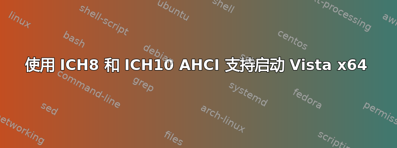 使用 ICH8 和 ICH10 AHCI 支持启动 Vista x64