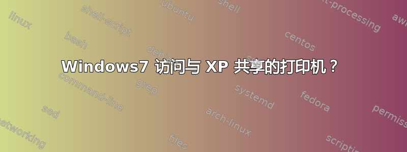 Windows7 访问与 XP 共享的打印机？