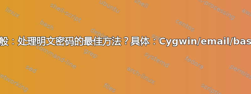 一般：处理明文密码的最佳方法？具体：Cygwin/email/bash