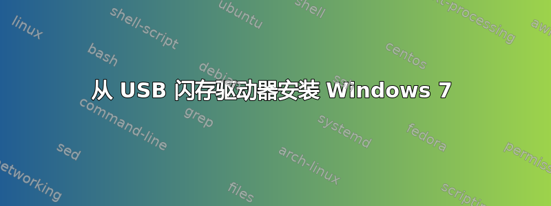 从 USB 闪存驱动器安装 Windows 7