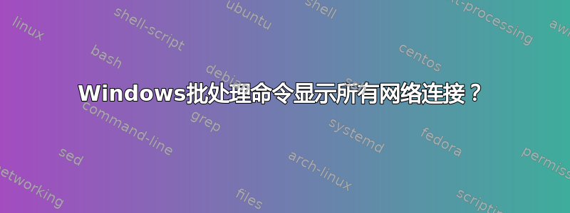 Windows批处理命令显示所有网络连接？