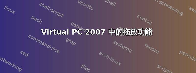 Virtual PC 2007 中的拖放功能