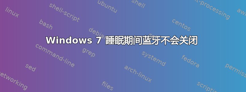 Windows 7 睡眠期间蓝牙不会关闭