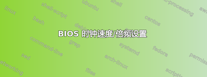 BIOS 时钟速度/倍频设置