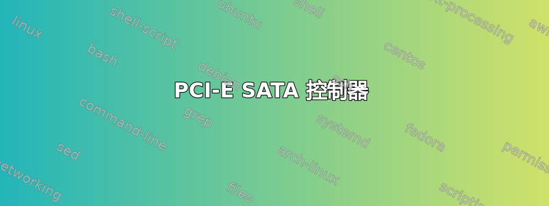 PCI-E SATA 控制器