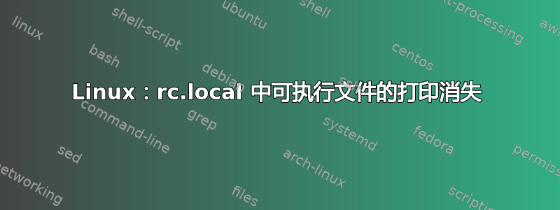 Linux：rc.local 中可执行文件的打印消失