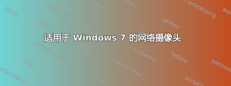 适用于 Windows 7 的网络摄像头 