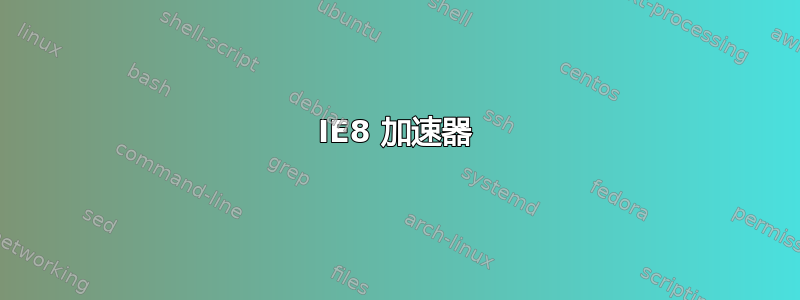 IE8 加速器