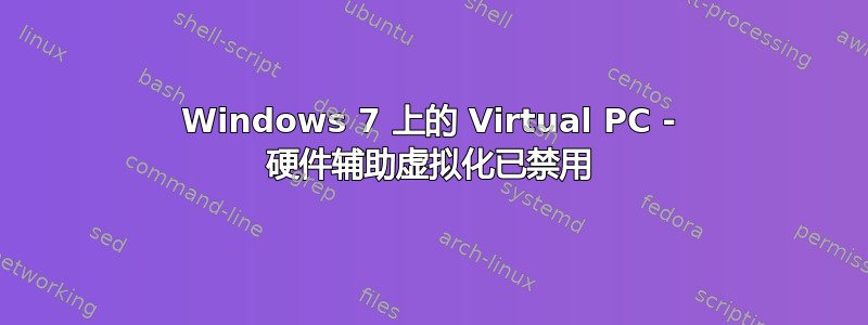 Windows 7 上的 Virtual PC - 硬件辅助虚拟化已禁用