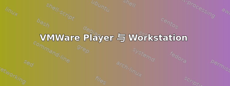 VMWare Player 与 Workstation