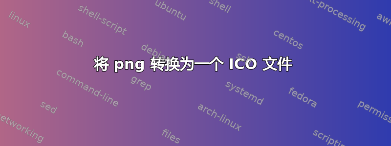 将 png 转换为一个 ICO 文件