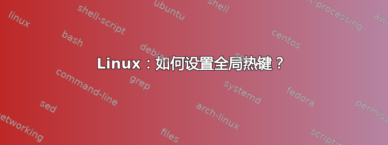 Linux：如何设置全局热键？